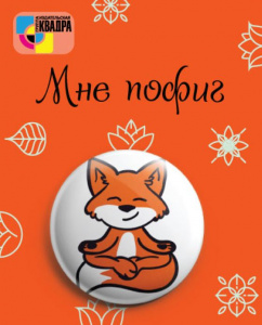 ЗНАЧОК МЕТАЛЛИЧЕСКИЙ МНЕ ПОФИГ 3,8СМ 