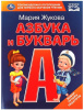 АЗБУКА И БУКВАРЬ С КРУПНЫМИ БУКВАМИ ЖУКОВА М.А.