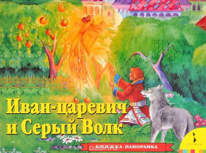 КНИГА-ПАНОРАМКА "ИВАН ЦАРЕВИЧ И СЕРЫЙ ВОЛК"