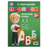 ПРОПИСЬ "ПЕЧАТНЫЕ БУКВЫ"