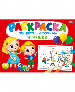 РАСКРАСКА А4 ПО ЦВЕТНЫМ ТОЧКАМ РАСКРАСКА А4 ПО ЦВЕТНЫМ ТОЧКАМ
