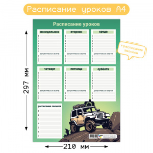 РАСПИСАНИЕ УРОКОВ А4 "ВНЕДОРОЖНИК"
