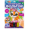 НАБОР ДЛЯ ТВОРЧЕСТВА АППЛИКАЦИЯ ФОЛЬГОЙ 5 ЦВЕТОВ "БЕЛОЧКА"