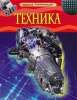 КНИГА "ДЕТСКАЯ ЭНЦИКЛОПЕДИЯ. ТЕХНИКА" 