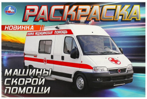 РАСКРАСКА "МАШИНЫ СКОРОЙ ПОМОЩИ" 8 СТРАНИЦ