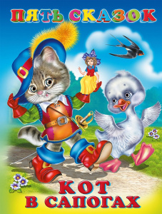 КНИГА "ПЯТЬ СКАЗОК. КОТ В САПОГАХ"