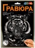 ГРАВЮРА 30*21СМ ТИГР СЕРЕБРО 358581