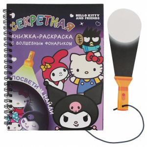 РАСКРАСКА "KUROMI" С ФОНАРИКОМ
