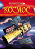 КНИГА "ДЕТСКАЯ ЭНЦИКЛОПЕДИЯ. КОСМОС"