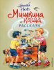 КНИГА "МИШКИНА КАША РАССКАЗЫ" ИЛ. В. КАНИВЦА