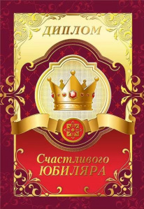 ДИПЛОМ А5 "СЧАСТЛИВОГО ЮБИЛЯРА"
