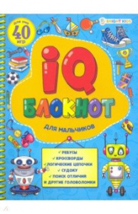 IQ- БЛОКНОТ "ДЛЯ МАЛЬЧИКОВ"