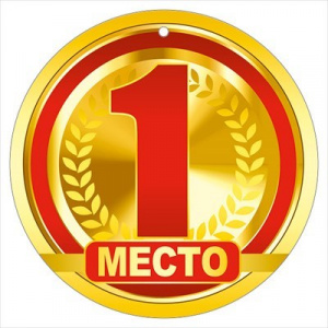 МЕДАЛЬ КАРТОННАЯ "1 МЕСТО"