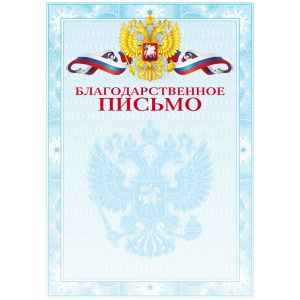БЛАГОДАРСТВЕННОЕ ПИСЬМО РОССИЙСКАЯ СИМВОЛИКА