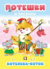 КНИГА "ПОТЕШКИ И ПЕСЕНКИ. КОТЕНЬКА-КОТОК"  