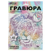 ГРАВЮРА СКРЕТЧИНГ 18*24СМ "ЛЕВ"
