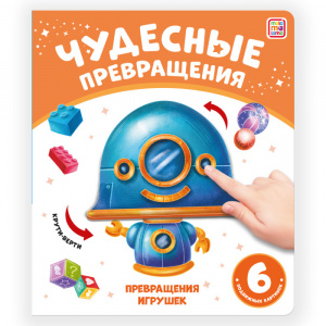 КНИГА ЧУДЕСНЫЕ ПРЕВРАЩЕНИЯ "ПРЕВРАЩЕНИЯ ИГРУШЕК"