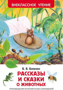 КНИГА "ВНЕКЛАССНОЕ ЧТЕНИЕ. БИАНКИ В. РАССКАЗЫ И СКАЗКИ О ЖИВОТНЫХ"