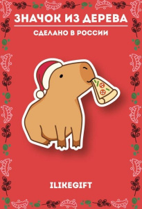 ЗНАЧОК ДЕРЕВЯННЫЙ АЛЕФ CAPPY NEW YEAR! PIZZA