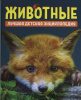 КНИГА "ДЕТСКАЯ ЭНЦИКЛОПЕДИЯ. ЖИВОТНЫЕ"
