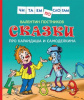 КНИГА "ЧИТАЕМ ПО СЛОГАМ.СКАЗКИ ПРО КАРАНДАША И САМОДЕЛКИНА"