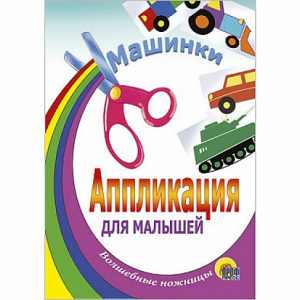 АППЛИКАЦИЯ "МАШИНКИ"