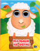 КНИГА С ГЛАЗКАМИ "МАЛЫШИ НА ФЕРМЕ"
