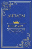 ДИПЛОМ А5 "ЮБИЛЯРА"