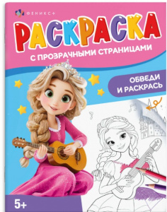 РАСКРАСКА "РАСКРАСКА С ПРОЗРАЧНЫМИ СТРАНИЦАМИ. ВОЛШЕБСТВО"