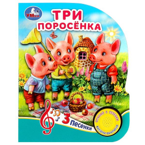 КНИГА ЭЛЕКТРОННАЯ "ТРИ ПОРОСЁНКА"