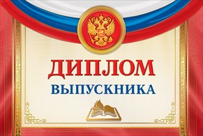 ДИПЛОМ ШКОЛА А4 ВЫПУСКНИКА РОССИЙСКАЯ СИМВОЛИКА 042.187