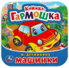 КНИЖКА-ГАРМОШКА МАШИНКИ. М. ДРУЖИНИНА