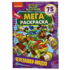 РАСКРАСКА "ЧЕРЕПАШКИ-НИНДЗЯ"