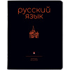 ТЕТРАДЬ ТЕМАТИЧЕСКАЯ 48Л "SIMPLE BLACK. РУССКИЙ ЯЗЫК"