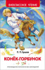 КНИГА ЕРШОВ П. КОНЕК-ГОРБУНОК 