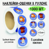 НАКЛЕЙКИ - ОЦЕНКИ В РУЛОНЕ СОБАКИ