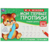 КНИГА УМКА "МОИ ПЕРВЫЕ ПРОПИСИ С ОПОРНЫМИ ТОЧКАМИ. ПИШЕМ ЦИФРЫ" М.А. ЖУКОВА