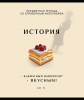 ТЕТРАДЬ ТЕМАТИЧЕСКАЯ 48Л "ИСТОРИЯ"
