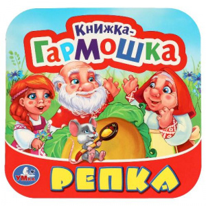 КНИЖКА-ГАРМОШКА РЕПКА