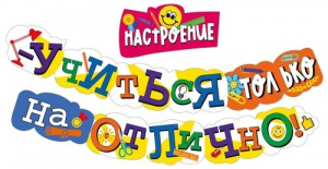 ПЛАКАТ "НАСТРОЕНИЕ - УЧИТЬСЯ ТОЛЬКО НА ОТЛИЧНО!"