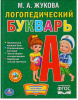 КНИГА "БИБЛИОТЕКА ДЕТСКОГО САДА "ЛОГОПЕДИЧЕСКИЙ БУКВАРЬ. ЖУКОВА"