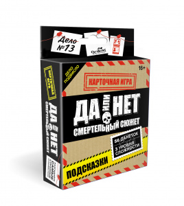 ИГРА НАСТОЛЬНАЯ "ДА ИЛИ НЕТ" СМЕРТЕЛЬНЫЙ СЮЖЕТ 56 КАРТ 18+