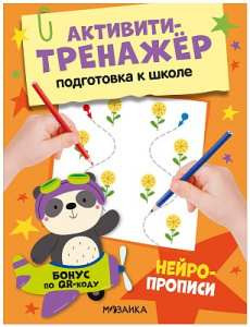 ПРОПИСИ "ПОДГОТОВКА К ШКОЛЕ. НЕЙРОПРОПИСИ"