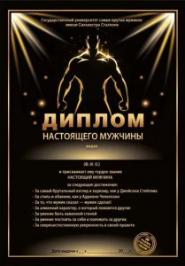 ДИПЛОМ А4 "НАСТОЯЩИЙ МУЖЧИНА"