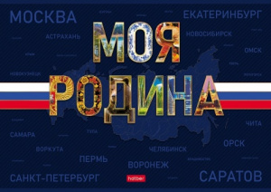 АЛЬБОМ ДЛЯ РИСОВАНИЯ НА СКОБЕ 24 ЛИСТА "МОЯ РОДИНА" 
