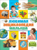 КНИГА "ЛЮБИМАЯ ЭНЦИКЛОПЕДИЯ МАЛЫША"