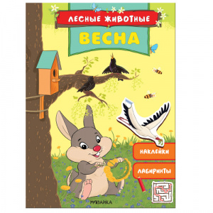 КНИГА "ЛЕСНЫЕ ЖИВОТНЫЕ. ВЕСНА" С НАКЛЕЙКАМИ