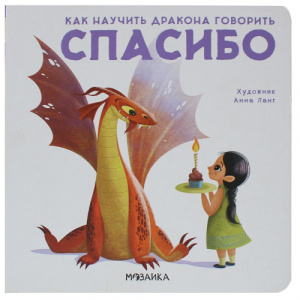 КНИГА "КАК НАУЧИТЬ ДРАКОНА ГОВОРИТЬ. СПАСИБО"