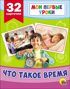 ДИДАКТИЧЕСКОЕ ПОСОБИЕ "МОИ ПЕРВЫЕ УРОКИ. ЧТО ТАКОЕ ВРЕМЯ"
