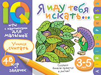 УМНЫЕ ИГРЫ С КАРТИНКАМИ ДЛЯ МАЛЫШЕЙ Я ИДУ ТЕБЯ ИСКАТЬ КУЛИКОВА Е.Н.